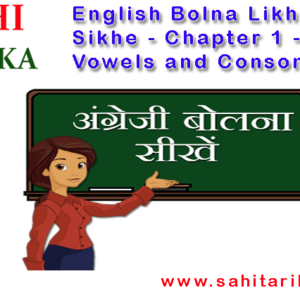 English Bolna Likhna Sikhe – Chapter 1 – Vowels and Consonants