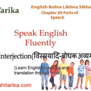 English Bolna Likhna Sikhe – Chapter 2 H– Parts Of Speech | Interjection