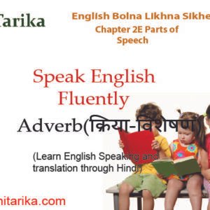 English Bolna Likhna Sikhe – Chapter 2 E– Parts Of Speech | Adverb