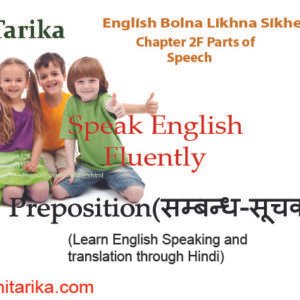 English Bolna Likhna Sikhe – Chapter 2 F– Parts Of Speech | Preposition