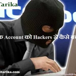 फेसबुक Account को Hackers से कैसे बचाए 