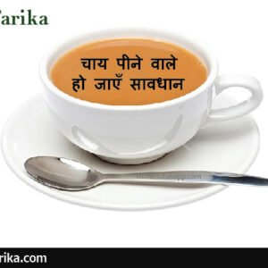 अधिक चाय पीने वाले हो जाएँ सावधान