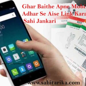 Ghar Baithe Apne Mobile Ko Adhar Se Aise Link Karaye- Sahi Jankari