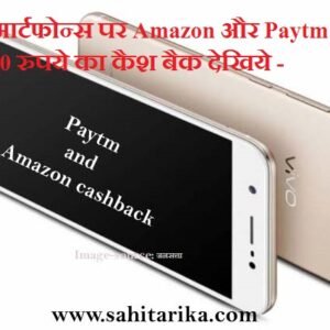 इन स्मार्टफोन्स पर Amazon और Paytm दे रही है 6,000 रुपये का कैश बैक देखिये -