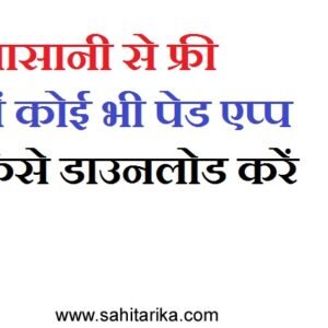 आसानी से फ्री में कोई भी पेड एप्प कैसे डाउनलोड करें