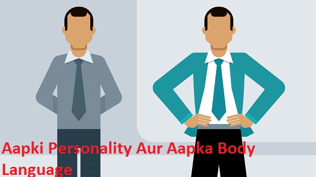 Aapki Personality Aur Aapka Body Language