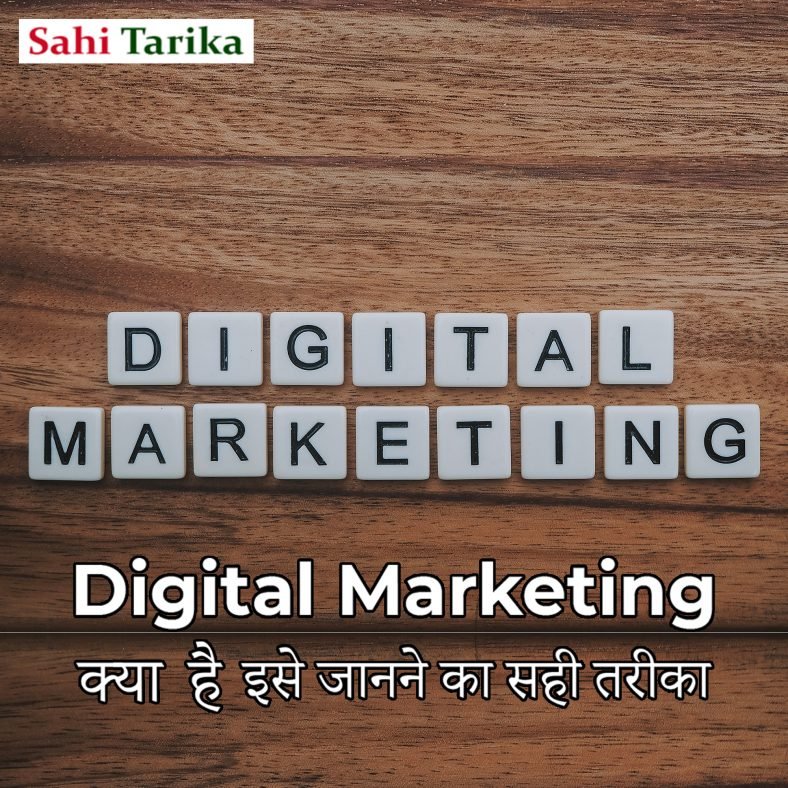 Digital Marketing क्या है इसे जानने का सही तरीका