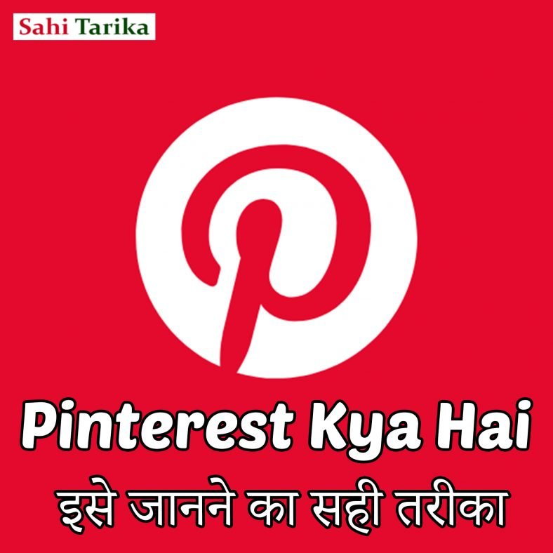 Pinterest क्या है पूरी जानकारी