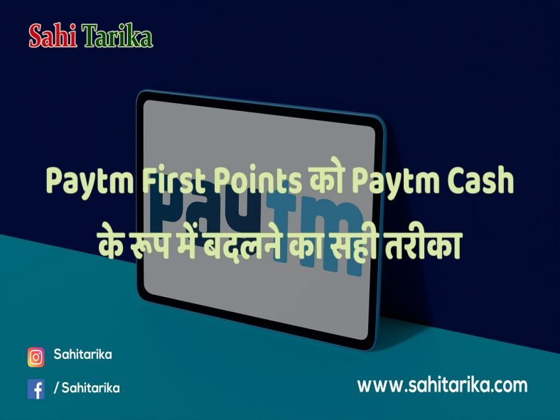 Paytm First Points को Paytm Cash के रूप में बदलने का सही तरीका