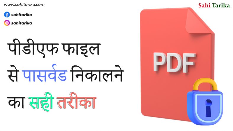 PDF फाइल से पासवर्ड निकालने का सही तरीका ( How to Remove a Password From a PDF File )