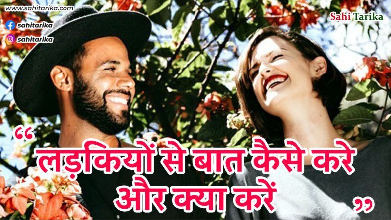 लड़कियों से बात कैसे करे और क्या करें – 2