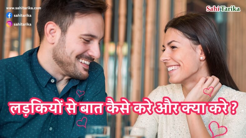 लड़कियों से बात कैसे करे और क्या करें