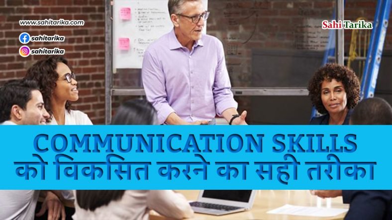 communication skills को विकसित करने का सही तरीका