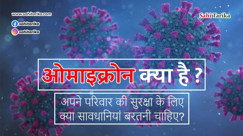 ओमाइक्रोन क्या है ? और अपने परिवार की सुरक्षा के लिए क्या सावधानियां बरतनी चाहिए?