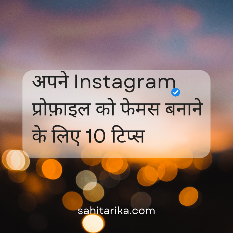 Instagram में फॉलोअर्स बढ़ाने के लिए 10 बेहतरीन तरीके